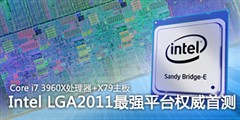 2011�����ǿ!Core i7-3960XȨ������