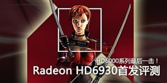 HD6000ϵ�����һ����HD6930�׷�����