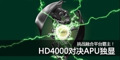 22nm�����ж�ǿ��HD4000/2500��սAPU