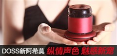 琥珀金翡翠绿！DOSS新阿希莫添新成员 