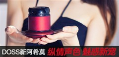 琥珀金翡翠绿！DOSS新阿希莫添新成员 