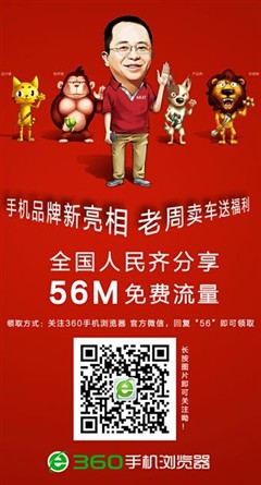 360新手机品牌发布  红衣教主给每个中国人都送56M流量 