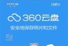 腾讯举报360云盘涉黄 360回应亮瞎眼