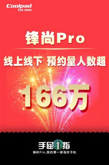 酷派锋尚Pro首销火爆 线上线下预约数166万台