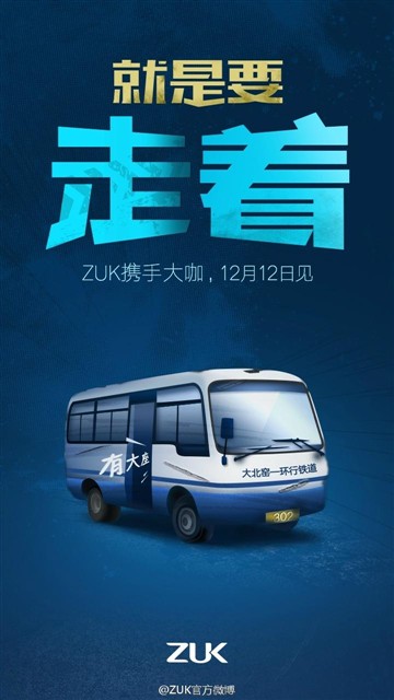 ZUK携手大咖 双12或推黄渤定制ZUK Z1