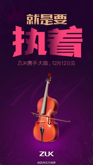 ZUK携手大咖 双12或推黄渤定制ZUK Z1