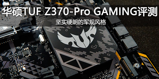 硬朗的军规风格!华硕tuf z370-pro gaming评测