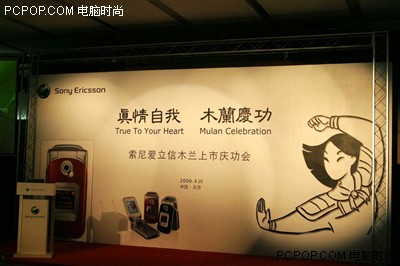 索爱先进国内研发手机 Z530上市庆功