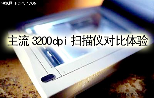 4��1000Ԫɨ����PK&nbsp;����3200dpi�Ա�