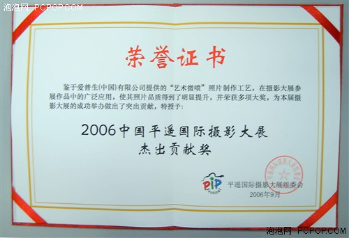爱普生获 06平遥国际摄影 杰出贡献奖
