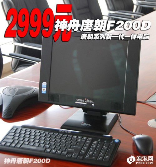 看齐iMac! 神舟2999元新一体电脑评测