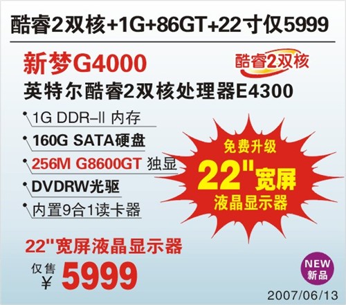 神舟22吋终于来了8600酷睿2只要5999