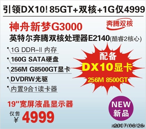 抢占DX10最低价 神舟强配PC仅卖4999