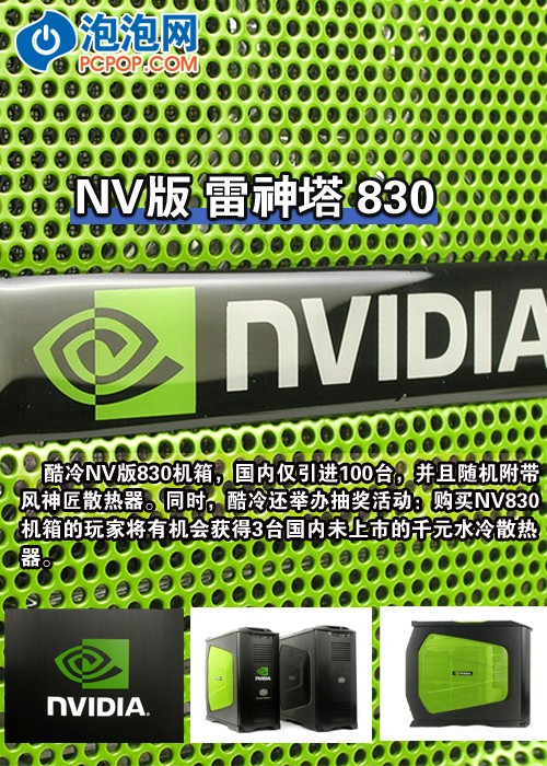 最诱人的绿色!NV版雷神塔830抢先欣赏