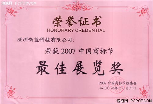 新蓝获得2007中国商标节最佳展览奖_新蓝电脑