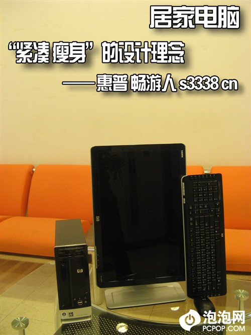 家用电脑瘦身革命 HP畅游人S新机评测