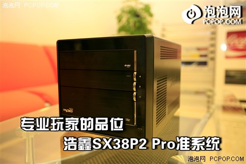 专业玩家的选择! 浩鑫新品准系统简评
