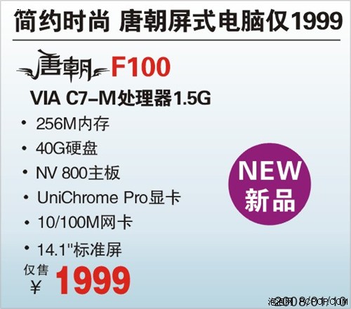 唐朝极限价! 神舟F100屏式PC爆1999元