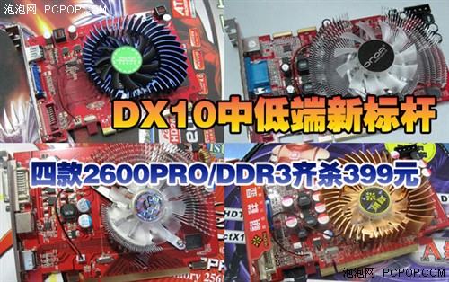 DX10中端崩盘 4款26PRO/GD3齐杀399元