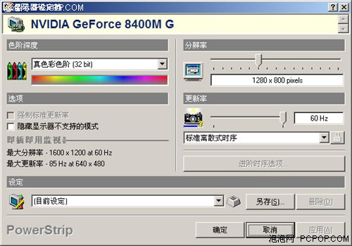 协调显卡显示器:PowerStrip3.77下载