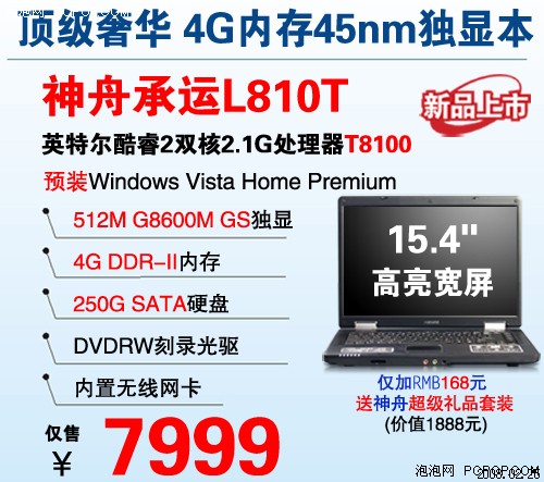 Penryn配8600显卡 神舟L810T惊爆7999