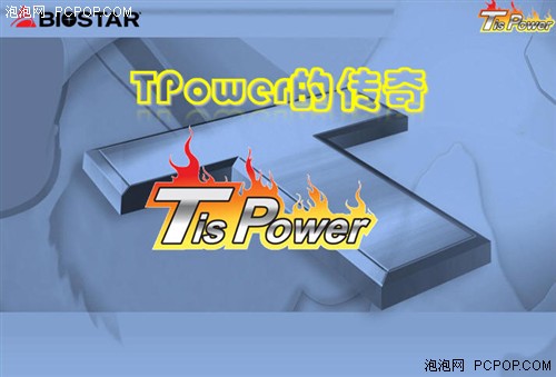 映泰演绎新传奇! TPower打破超频纪录