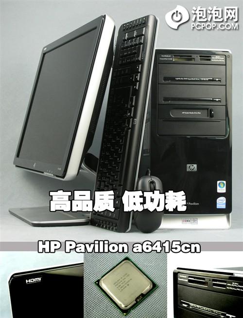 高品质低功耗 惠普畅游人a6415cn评测