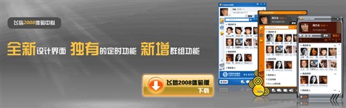 飞信PC客户端 Fetion 2008已正式发布