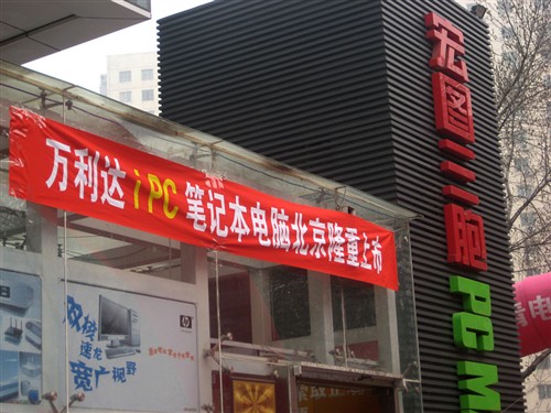 NB仅售2999元!万利达iPC登陆北京市场
