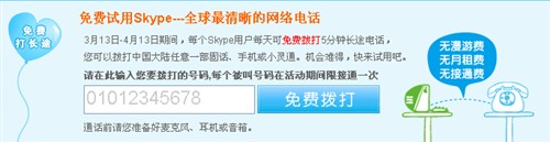 连续20天的免费长途 Skype超值活动中
