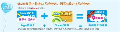 连续20天的免费长途 Skype超值活动中