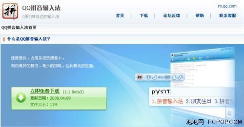 提高兼容性! QQ拼音输入法 v1.1Beta3