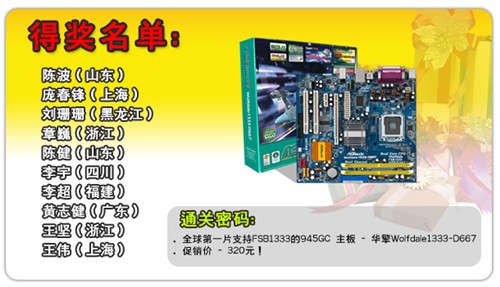 十块主板已送出 华擎945GC主板等你拿