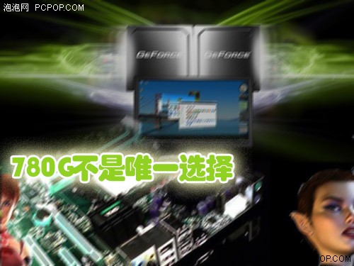 780G����Ψһѡ��&nbsp;��������GF8ϵ����