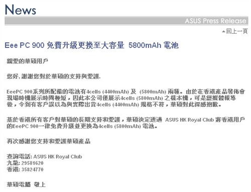 华硕为香港易PC 900用户免费升级电池
