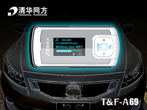 音频mp3中的跑车清华同方T&F-A69发布