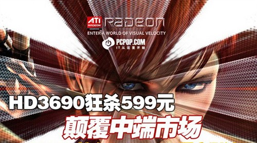 RV670狂爆599!7款超值HD3690大战88GS