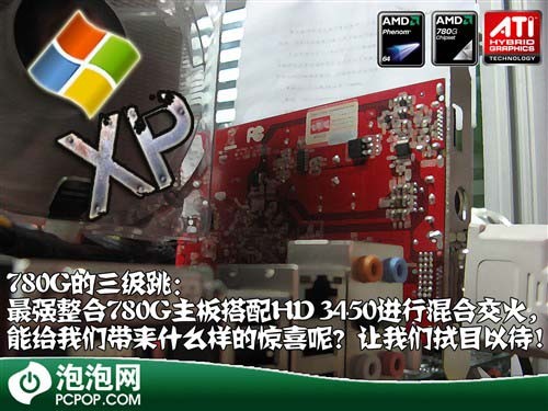 绝不阉割!XP版780G混合交火性能实测
