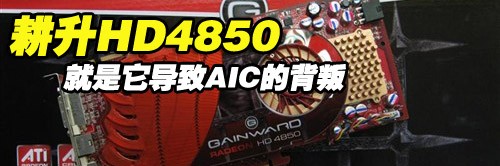 ��ǿ��DIY�ܱ�&nbsp;HD4850���ž��ս�����
