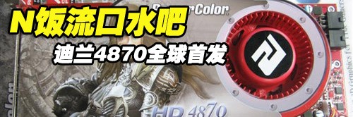��ǿ��DIY�ܱ�&nbsp;HD4850���ž��ս�����