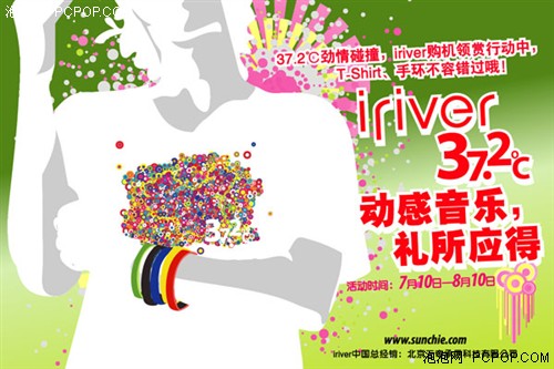 礼所应得 iriver暑夏促销大行动启动