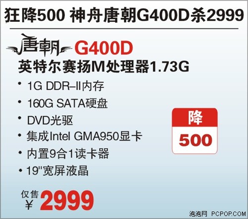 狂降500 一体PC神舟唐朝G400D仅2999