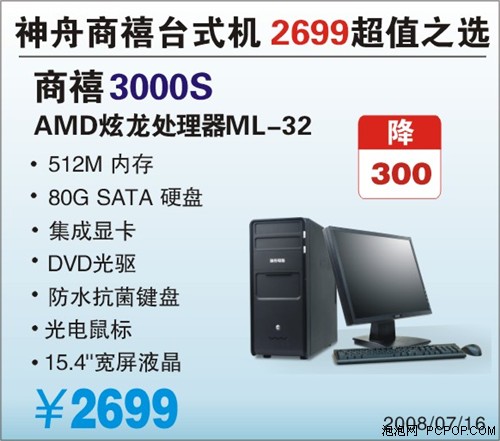 最强的2699元商用电脑神舟商禧3000S