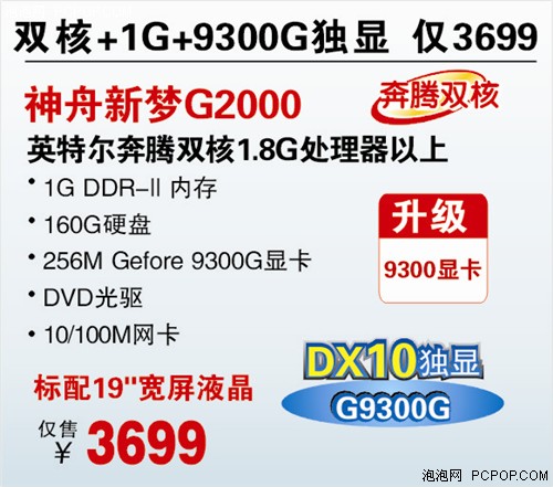 升级9300显卡 神舟G2000双核悍将3699