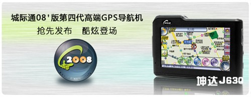 08发力之作!城际通坤达J630使用感受