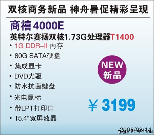 绿色双核心动力 神舟商禧4000E热卖!