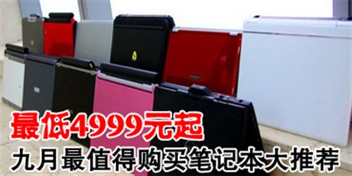4999元起!九月最值得购买笔记本推荐