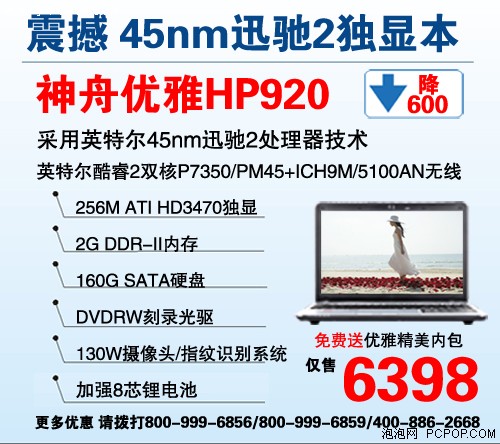 最低4498元 10款神舟新迅驰2平台本