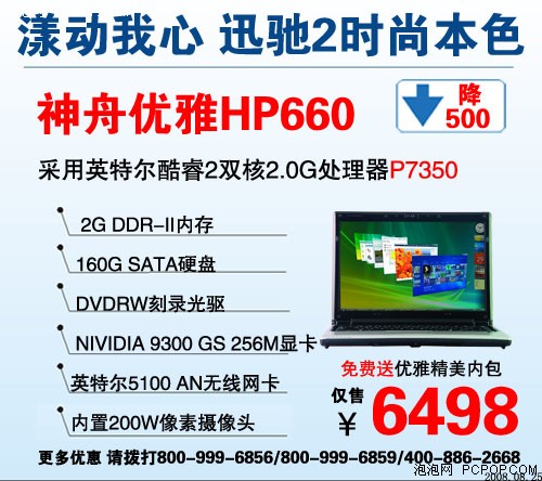 最低4498元 10款神舟新迅驰2平台本