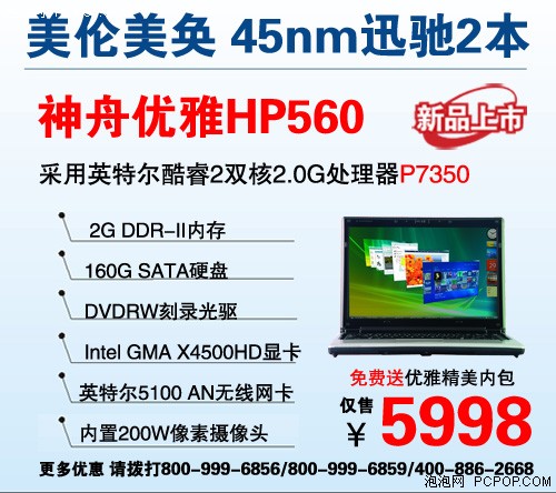 最低4498元 10款神舟新迅驰2平台本
